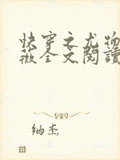 快穿之尤物苏雪薇全文阅读