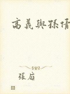 高义与孙倩