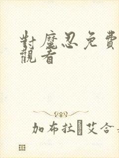 对魔忍免费在线观看