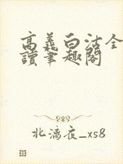 高义白沽全文阅读笔趣阁