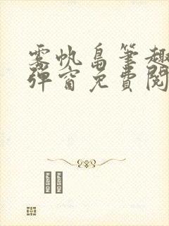 雾帆岛笔趣阁无弹窗免费阅读