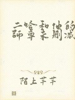 二哈和他的白猫师尊未删减版下载封面