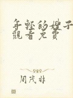 年轻的嫂子在线观看免费