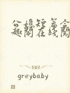 公媳短篇合集笔趣阁在线阅读