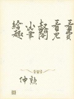 给小叔看看by趣笔阁免费阅读