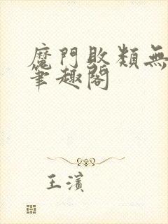 魔门败类无删减笔趣阁封面