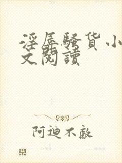 淫辱骚货小说全文阅读