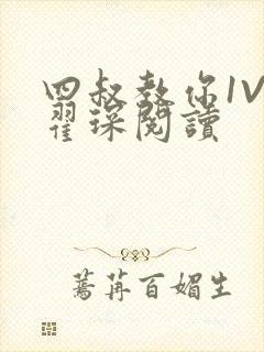 四叔教你1V2翟琛阅读