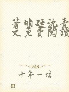 萧明廷沈青悦全文免费阅读封面