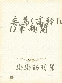 妄为(高干1v1)笔趣阁