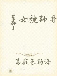 美女被帅哥操爽了