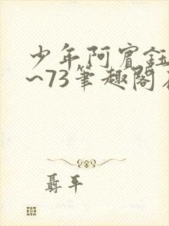 少年阿宾钰慧1~73笔趣阁在线观看封面