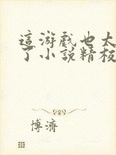 这游戏也太真实了小说精校版阅读