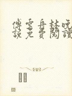 傅云舟林晚晴小说免费阅读最新章节