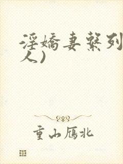 淫娇妻系列(多人)封面