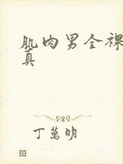 肌肉男全裸体写真