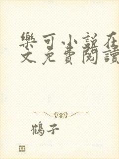 乐可小说在线全文免费阅读笔趣阁