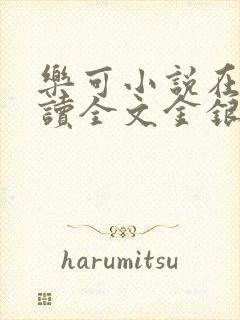 乐可小说在线阅读全文金银花露