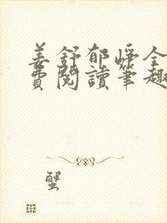 姜舒郁峥全文免费阅读笔趣阁