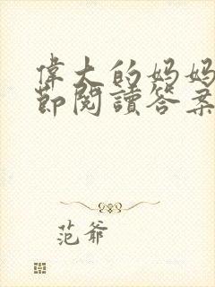 伟大的妈妈35节阅读答案