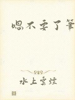 嗯不要了笔趣阁