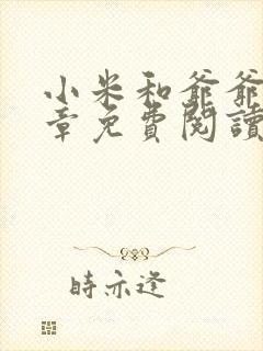 小米和爷爷第三章免费阅读