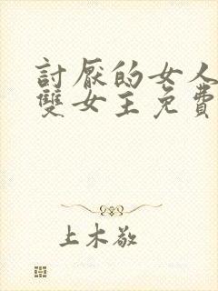 讨厌的女人漫画双女主免费观看