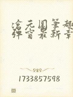 沧元图笔趣阁无弹窗最新章节