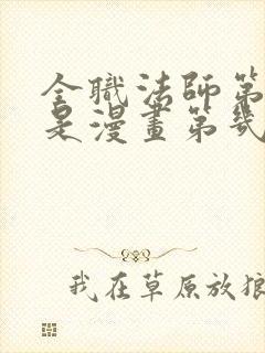 全职法师第六季是漫画第几话封面