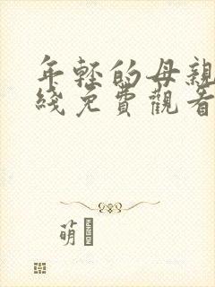 年轻的母亲 在线免费观看封面