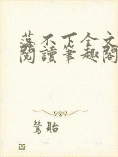 落不下全文免费阅读笔趣阁