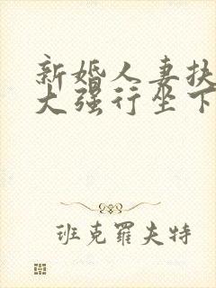 新婚人妻扶着粗大强行坐下