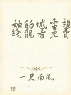 她的城电视剧在线观看免费高清