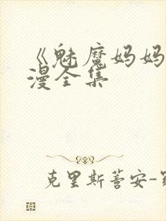 《魅魔妈妈》动漫全集