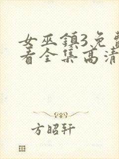 女巫镇3免费观看全集高清版