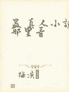 蛊 真人小说在哪里看封面