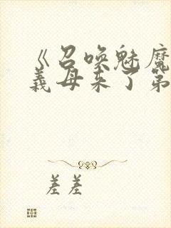 《召唤魅魔竟是义母来了第一季》