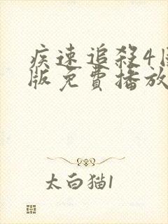 疾速追杀4国语版免费播放