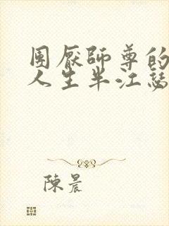 团厌师尊的抹布人生半江瑟瑟