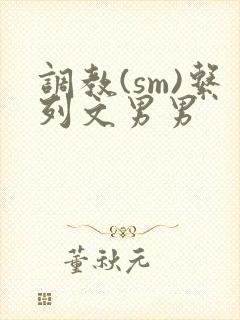 调教(sm)系列文男男