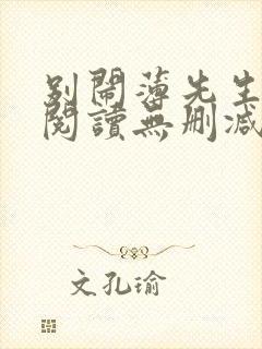 别闹薄先生全文阅读无删减