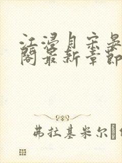 江浸月宋晏笔趣阁最新章节列表