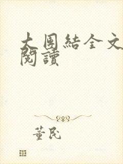 大团结全文免费阅读