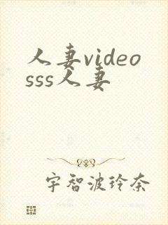 人妻videosss人妻封面