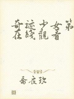 奇迹少女第六季在线观看封面