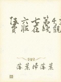 伍六七第4季免费版在线观看