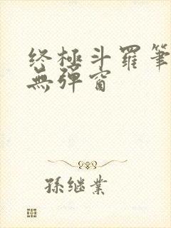 终极斗罗笔趣阁无弹窗