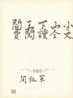 阎王下山小说免费阅读全文无弹窗