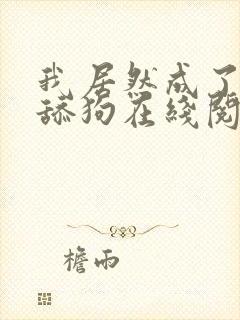 我居然成了反派舔狗在线阅读