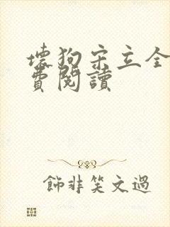 坏狗宋立全文免费阅读封面